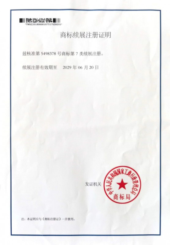 商標(biāo)續(xù)展注冊(cè)證明