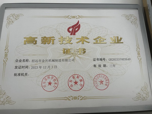 高新技術(shù)企業(yè)證書